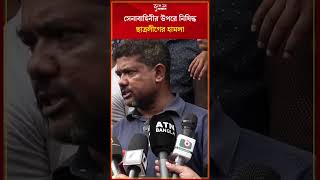 সেনাবাহিনীর উপরে নিষিদ্ধ ছাত্রলীগের হামলা sheikhhasina bakshal khunihasina qoutaandolon [upl. by Turner661]