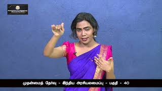 KALVI TV  TNPSC  TNPSCMAINS  INDIAN POLITY  PART 40  Ms ROSHINI [upl. by Maggy181]