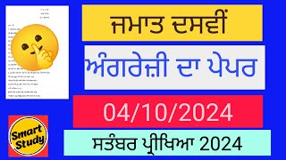 Class 10th। English Paper। September Exam 2024 [upl. by Ynettirb]