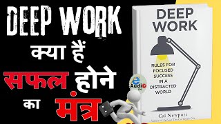 Deep Work Rules for Focused Success by Cal Newport Audiobook  Book Summary in Hindi  e Audio FM [upl. by Aslam725]