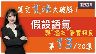 英文文法大破解！第13集 假設語氣與過去事實相反｜English Grammar Subjunctive Mood 雪薇英文 [upl. by Barnabe]