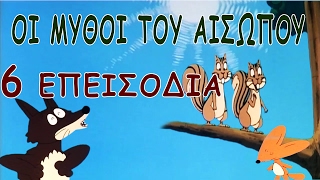 Μύθοι Του Αισώπου  6 παιδικα κινουμενα σχεδια [upl. by Ahsieyt]