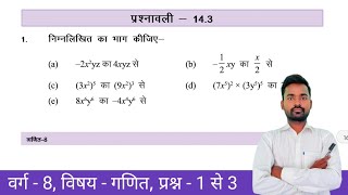 Class  8 Maths Chapter  14  Exercise  143  गुणनखंड  Factorization   Q 1 to 3  BiharBoard [upl. by Enneyehs]