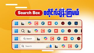 ပျင်းစရာ Windows 11 Search Box ကို ချိန်းပစ်ကြမယ် [upl. by Ellenehs]