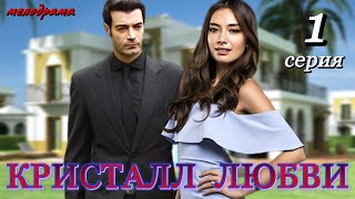 Кристалл любви 1 серия на русском языке Новый турецкий сериал с Мурат Юналмыш и Неслихан Атагюль [upl. by Aliwt]