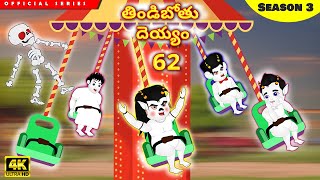 తిండిబోతు దెయ్యం 62  Telugu Stories Telugu Kathalu  Stories in Telugu  Moral Stories [upl. by Fariss460]