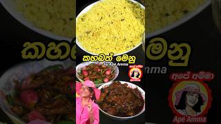 රසම රස කහබත් මෙනු එක Sri lankan Yellow rice menu by Apé Amma [upl. by Gilbertine714]