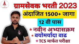 gramsevak bharti 2023  ग्रामसेवक भरती 2023  gram sevak exam  gramsevak 2023 gramsevak [upl. by Neetsirk226]