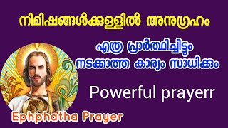 നിമിഷങ്ങൾക്കൊണ്ട് പ്രാർത്ഥിക്കുന്ന കാര്യം സാധിക്കും  powerful prayer [upl. by Dat803]