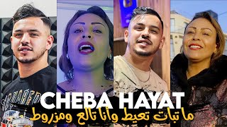 Cheba Hayat  Maa Tbet T3ayet وأنا تالع ومزروط Avec Hamouda Maradon Nouvelle Version  HD Audio [upl. by Enyleuqcaj104]