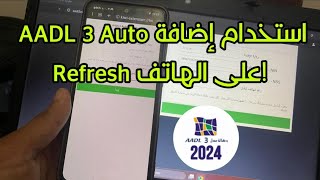 كيفية استخدام إضافة AADL 3 Auto Refresh على الهاتف بسهولة [upl. by Nesnar342]