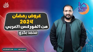 عروض رمضان 2024 من الفوركس العربي [upl. by Anelhtak860]