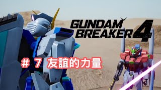 阿魚今日又打機  Gundam Breaker 高達破壞者4   7 友誼的力量 [upl. by Ocker809]