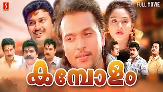 Kambolam Malayalam Full Movie  Babu Antony  Charmila  Baiju Kottarakkara  S P Venkitesh [upl. by Gino]