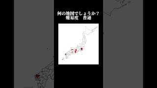 何の日本地図でしょうか？ 難易度普通 地理系 地理系を救おう 地理系みんなで団結しよう 地理系を終わらせない 日本地図 考察 ネットのおもちゃ バトルドーム ドラえもん ネタ [upl. by Sorensen852]