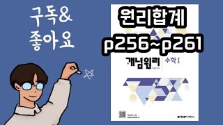 개념원리 수1 원리합계 p256p261 [upl. by Ranger]