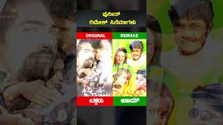 ಪುನೀತ್ ರಾಜಕುಮಾರ್ ರಿಮೇಕ್ ಸಿನಿಮಾಗಳು kannada shorts kannadanews kannadamovies [upl. by Natloz]