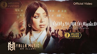 عنود الاسمر quotمشيني خالي حرامية بوليسquot حصريا Official Audio Anod Alasmr ترند التيك توك [upl. by Saw749]