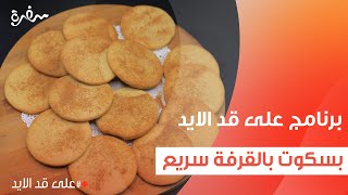 بسكوت بالقرفة سريع  نجلاء الشرشابي [upl. by Nile]