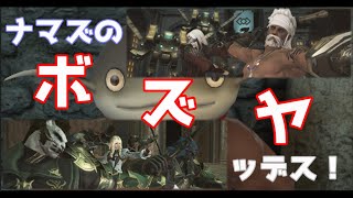 FF14 筋肉ナマズのボズヤ戦線【GaiaFenrir】 [upl. by Enawd]