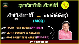 ఇండియన్ పాలిటీ7575MARKSపార్లమెంట్ – శాసనసభ  MCQDEPTH CONCEPT amp ANALYSISBY NARESH SIR [upl. by Endaira363]