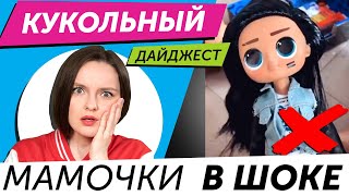 Кукольный Дайджест 73 КУКЛА ГОДА 2020 Rainbow High LOL OMG FailFix или Barbie Color Reveal [upl. by Mars]