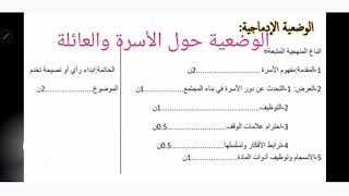 وضعية إدماجية الأسرة والوطن ثانية متوسط الفرض الأول لغة عربية [upl. by Amasa]