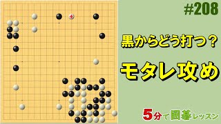 【黒からどう打つ？～モタレ攻め】５分で囲碁レッスン 208 [upl. by Ealasaid]