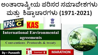 ಪರಿಸರ ವಿಜ್ಞಾನ Environmental conventions amp protocolsಪರಿಸರ ಸಮಾವೇಶಗಳು amp ಶಿಷ್ಟಾಚಾರಗಳುRevision199121 [upl. by Nellaf]