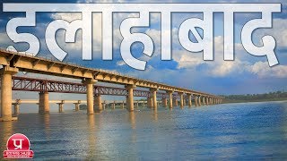 Allahabad Documentary  All Important Places of Allahabad Uttar Pradesh [upl. by Bianka]