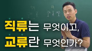 직류는 무엇이고 교류란 무엇인가 [upl. by Apple]