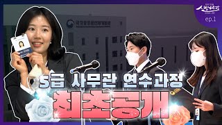 최초 공개 5급 공채 합격🧡사무관이 되기 위한 그들의 연수과정은  5급 사무관이 되기 위한 113일의 교육 과정 대공개  ep1 꿈의 시작 [upl. by Arnaldo]