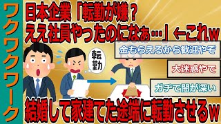 日本企業「転勤が嫌？ええ社員やったのになぁ…」←これｗｗｗ 結婚して家建てた途端に転勤させる日本企業ｗｗｗ【2chまとめゆっくり解説公式】 [upl. by Perl]