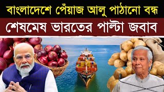 পেঁয়াজ রপ্তানি বন্ধ করতেই টেনশনে বাংলাদেশ  India Stops Exporting Onions and Potatoes to Bangladesh [upl. by Eolcin]