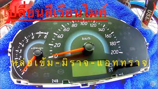 DIY EP9 วิธีเปลี่ยนสีเรือนไมล์ มิตซูบิชิ มิราจ แอททราจ Mileometer mitsubishi mirageattrage [upl. by Suzann]