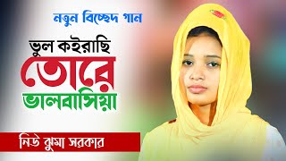 ভুল কইরাছি তোরে ভালবাসিয়া । নিউ ঝুমা সরকার । new juma jhorkar । bicched gaan । Bhatir Baul Media [upl. by Nylirad]