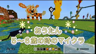 おうたん初期の世界 PS4 ５〜６歳の時に作ったワールド⭐︎ [upl. by Manon]