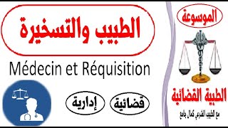 الطبيب والتسخيرة Médecin et Réquisition [upl. by Tiffa999]