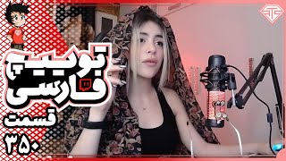 کلیپ های توییچ فارسی قسمت 350 🔥😂 Twitch Farsi Clips [upl. by Matless]