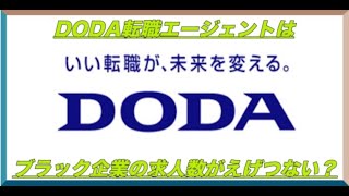 dodaエージェントはブラックばかり？ブラック企業転職評判 [upl. by Cirtap]