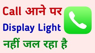 Call Aane Par Display Light Nahi Aa Raha Hai  Call Aane Par Display Light Kaise Jalaye [upl. by Christensen]