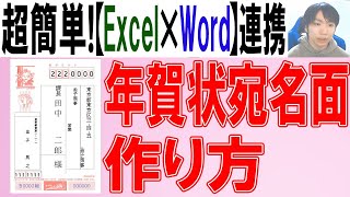 【Word×Excel】年賀状の宛名面の作り方 [upl. by Frodi515]