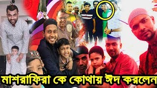 ক্রিকেটারদের ঈদ আনন্দঃ কে কোথায় কিভাবে ঈদ পালন করলেনমাশরাফি রিয়াদরা যা বলল cricketer eid [upl. by Idolla518]