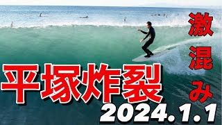 【謹賀新年 平塚炸裂】新年早々激混み！？浜瀬海ミッドレングスで滑走！ [upl. by Kizzee593]