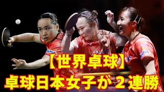 【卓球世界選手権】日本女子、開幕2連勝！“黄金世代”の3人でイラン破る。2連勝でパリ五輪切符へ前進。美誠「初戦の中ではいいプレーを出せた」。「すごい楽しく試合ができた」 [upl. by Oiceladni]