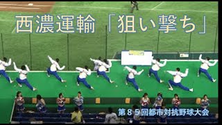 「狙い撃ち」西濃運輸 応援：第８５回都市対抗野球大会 [upl. by Argella]