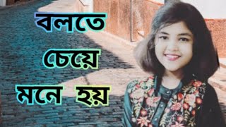 বলতে চেয়ে মনে হয়  Bolte Cheye Mone Hoy  Labiba Imran Mahmodul [upl. by Yanetruoc981]