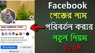 Facebook Page Name Changeপেজের নাম পরিবর্তনfacebook page name change 2024fb page name change [upl. by Rector]