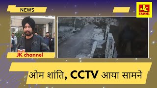 ओम शांति CCTV आया सामने [upl. by Sarat]