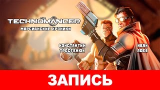 The Technomancer Марсианские хроники [upl. by Tiossem]